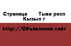  - Страница 25 . Тыва респ.,Кызыл г.